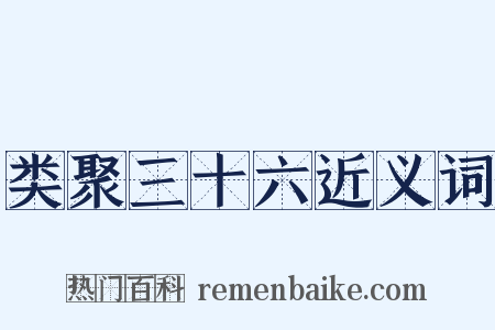 类聚三十六近义词是什么意思的图片